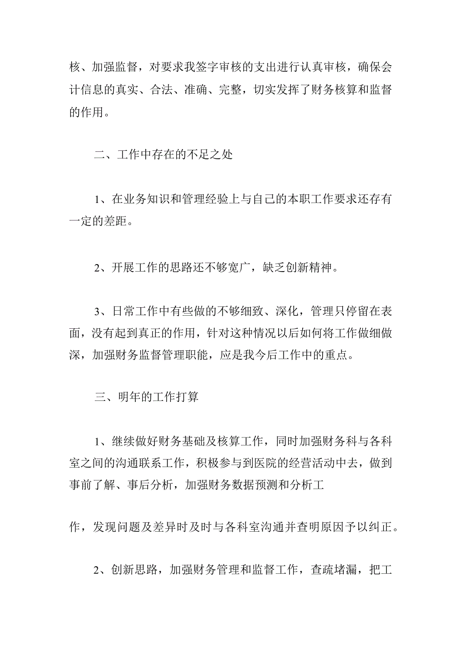 有关会计人员述职报告甄选.docx_第3页