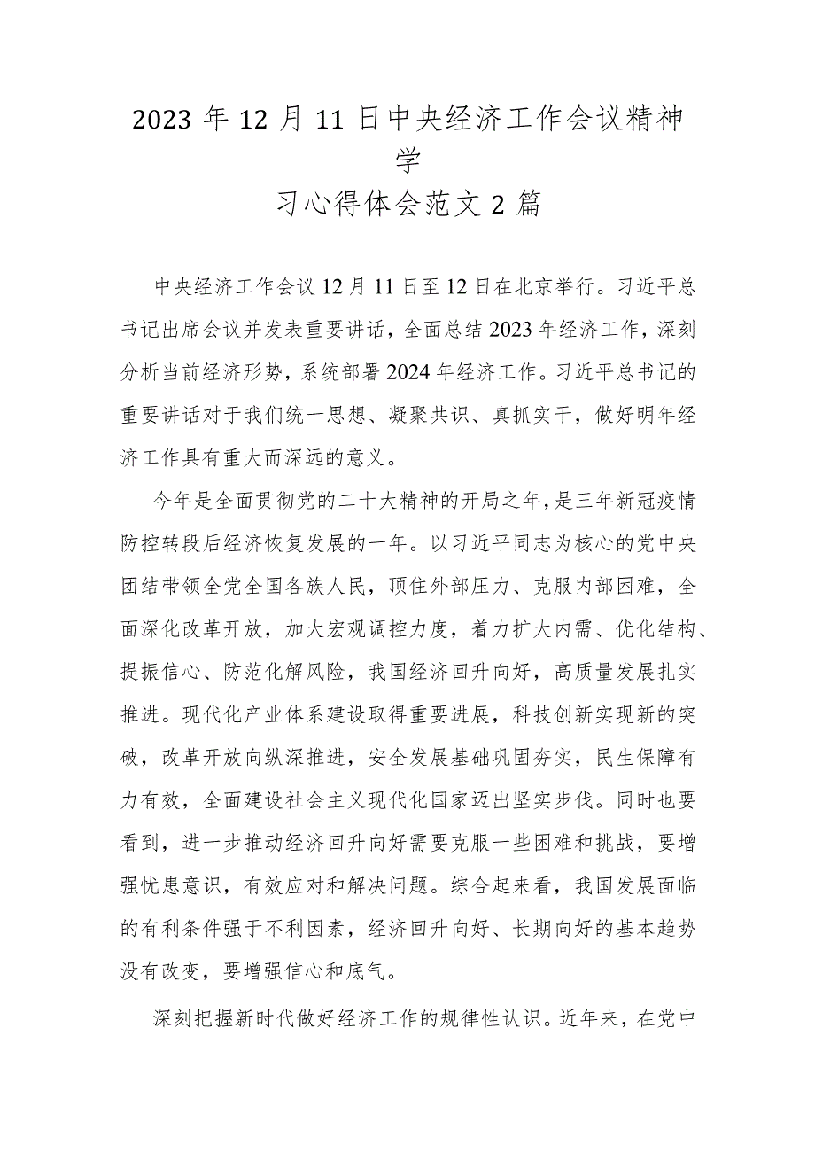 2023年12月11日中央经济工作会议精神学习心得体会范文2篇.docx_第1页