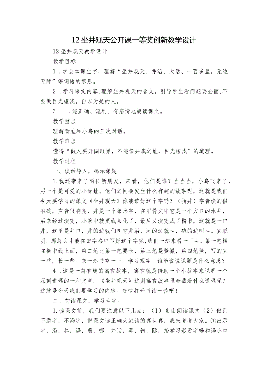 12坐井观天 公开课一等奖创新教学设计_4.docx_第1页