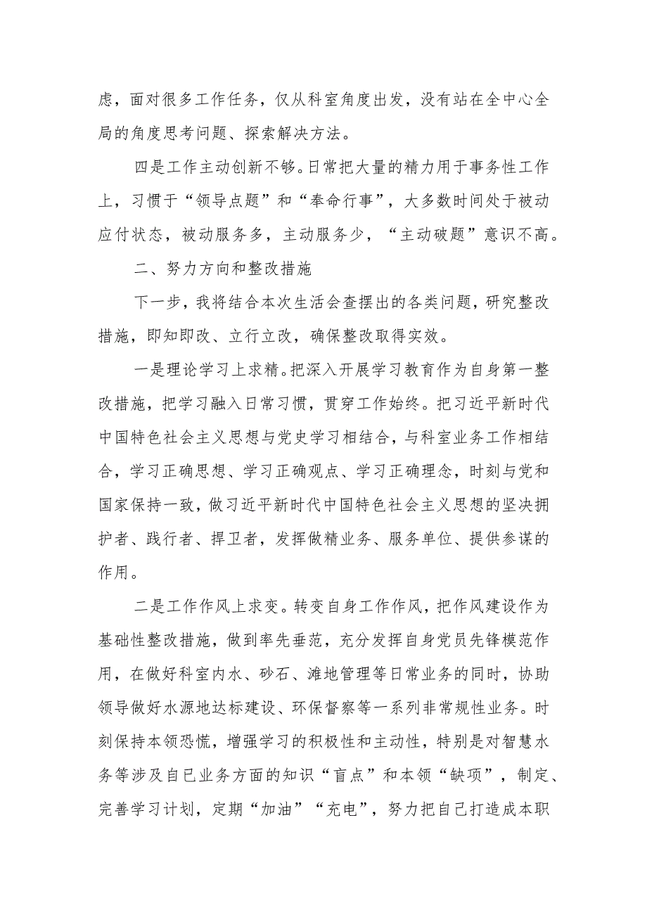 某水务系统干部在2023年度民主生活会检视发言材料.docx_第2页