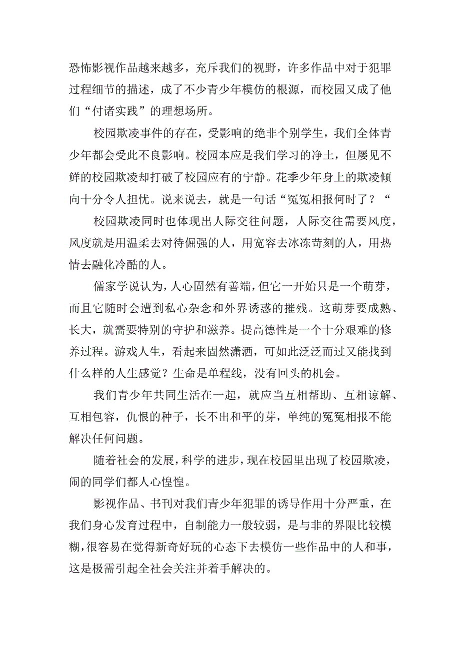 关于预防校园欺凌的心得体会四篇.docx_第3页