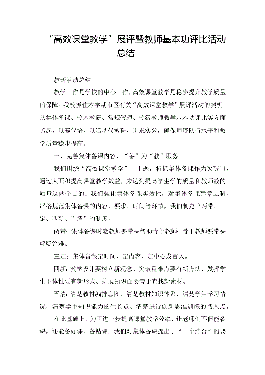 “高效课堂教学”展评暨教师基本功评比活动总结.docx_第1页