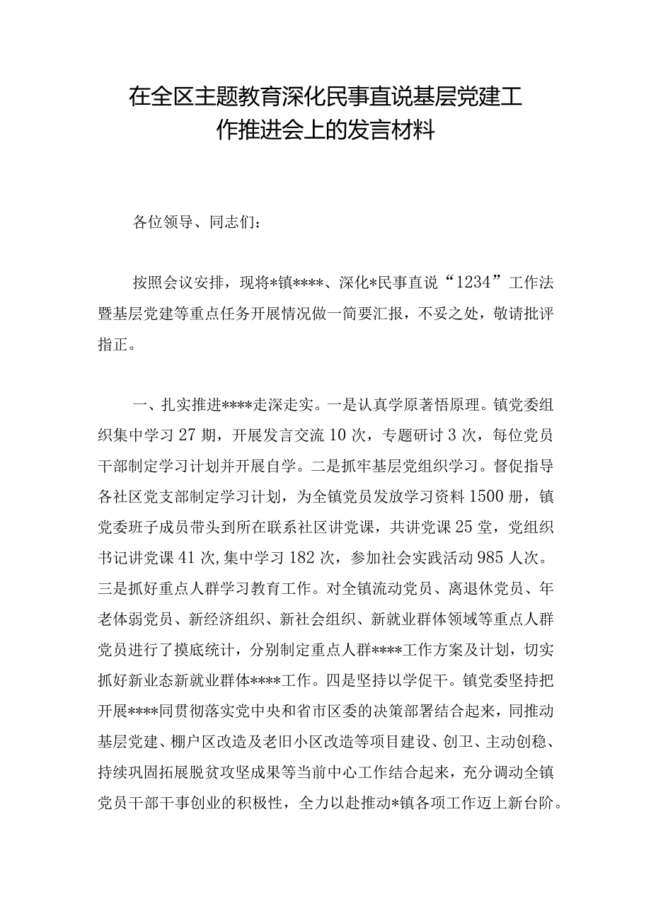 在全区主题教育深化民事直说基层党建工作推进会上的发言材料.docx_第1页