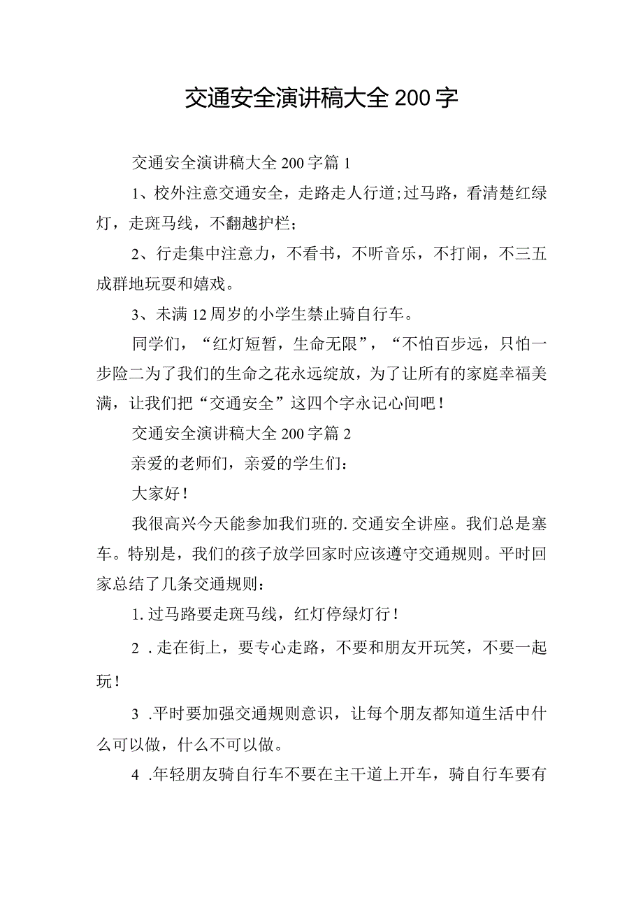 交通安全演讲稿大全200字.docx_第1页