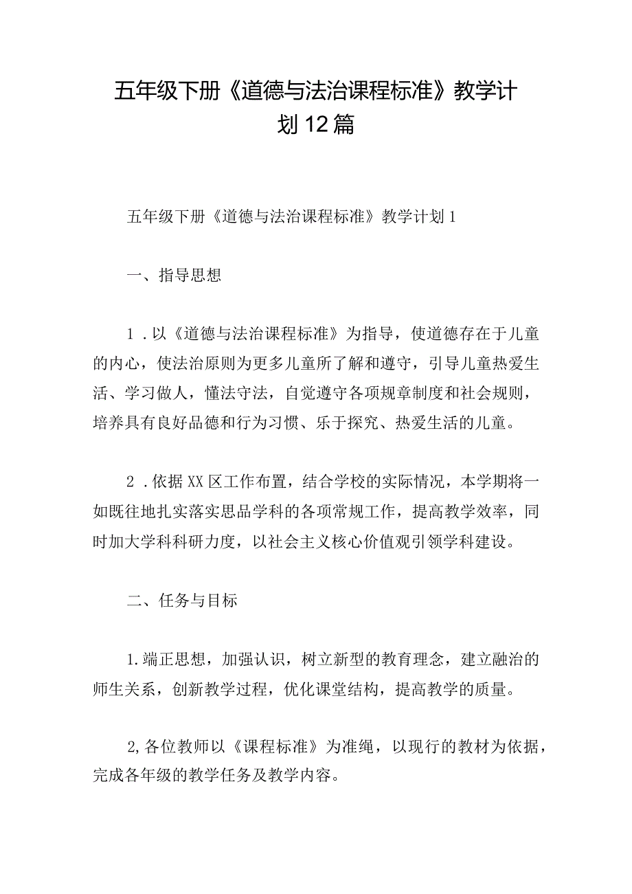 五年级下册《道德与法治课程标准》教学计划12篇.docx_第1页