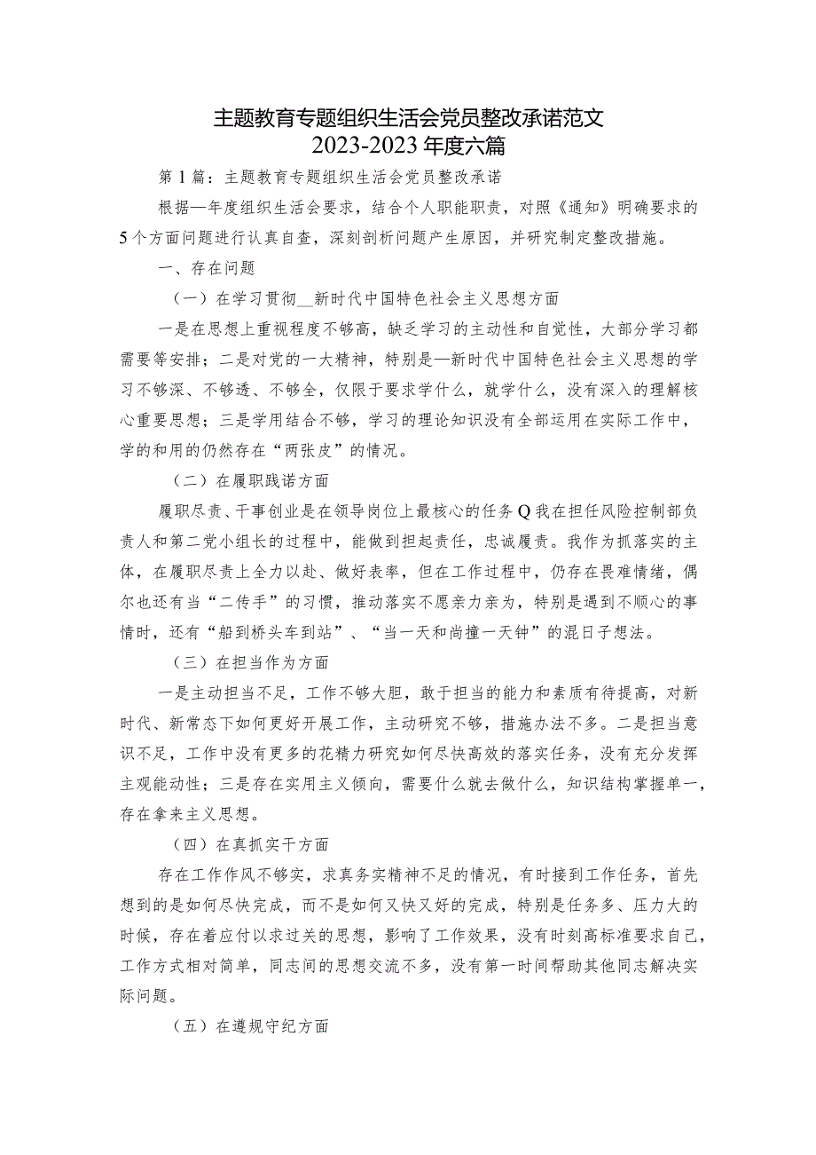 主题教育专题组织生活会党员整改承诺范文2023-2023年度六篇.docx_第1页