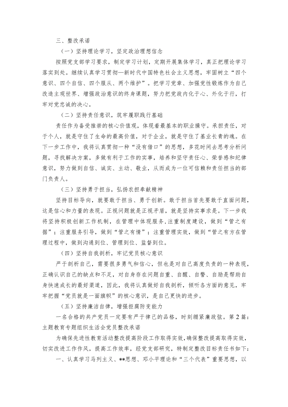 主题教育专题组织生活会党员整改承诺范文2023-2023年度六篇.docx_第3页