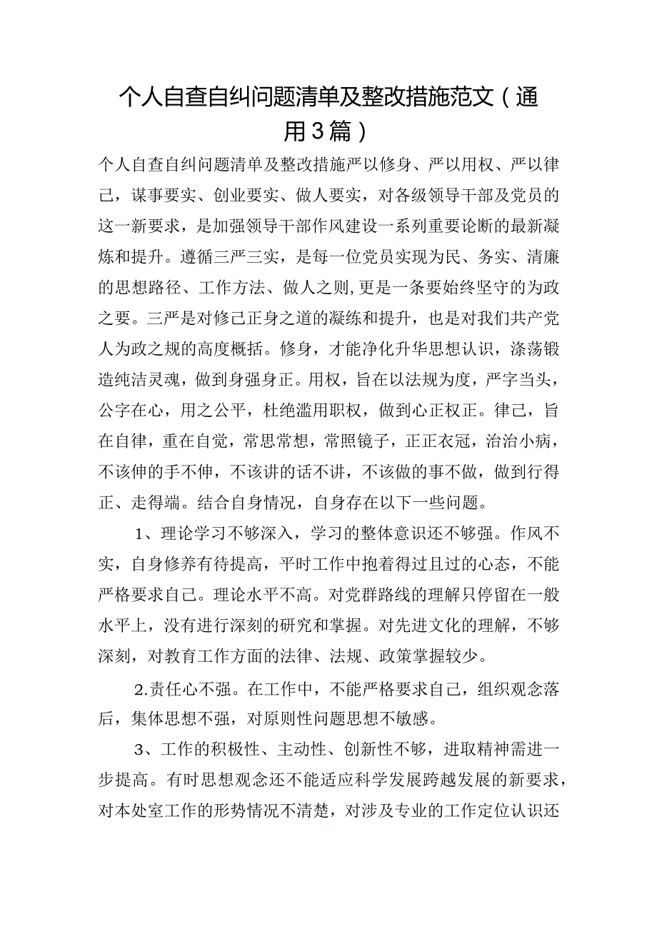 个人自查自纠问题清单及整改措施范文(通用3篇).docx_第1页