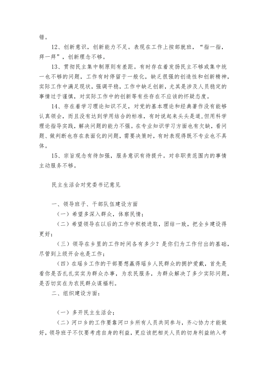 民主生活会对党委书记意见.docx_第2页