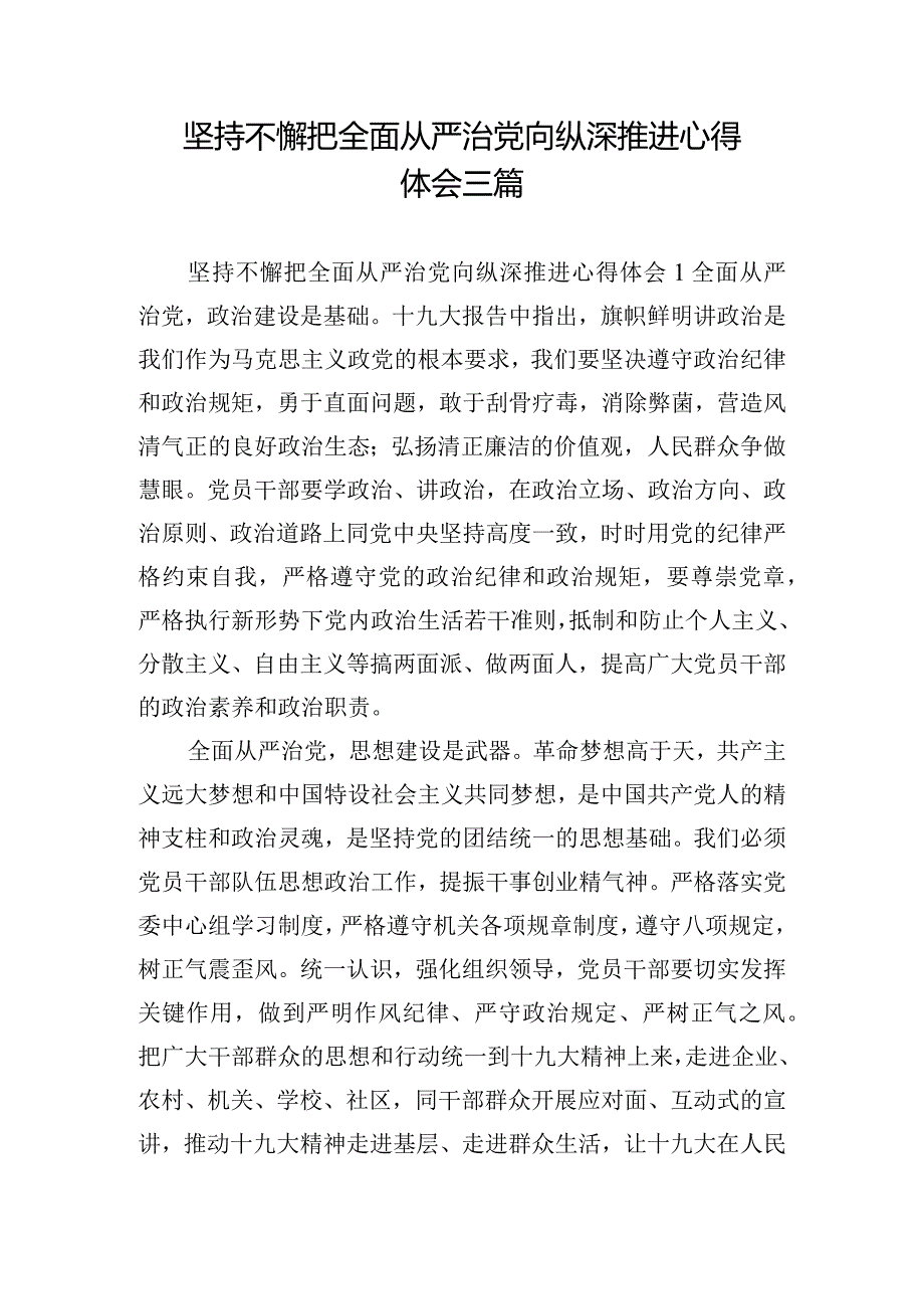 坚持不懈把全面从严治党向纵深推进心得体会三篇.docx_第1页