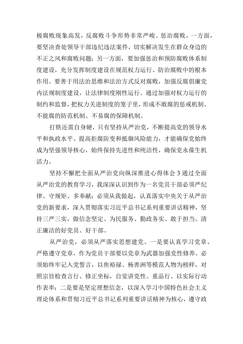 坚持不懈把全面从严治党向纵深推进心得体会三篇.docx_第3页