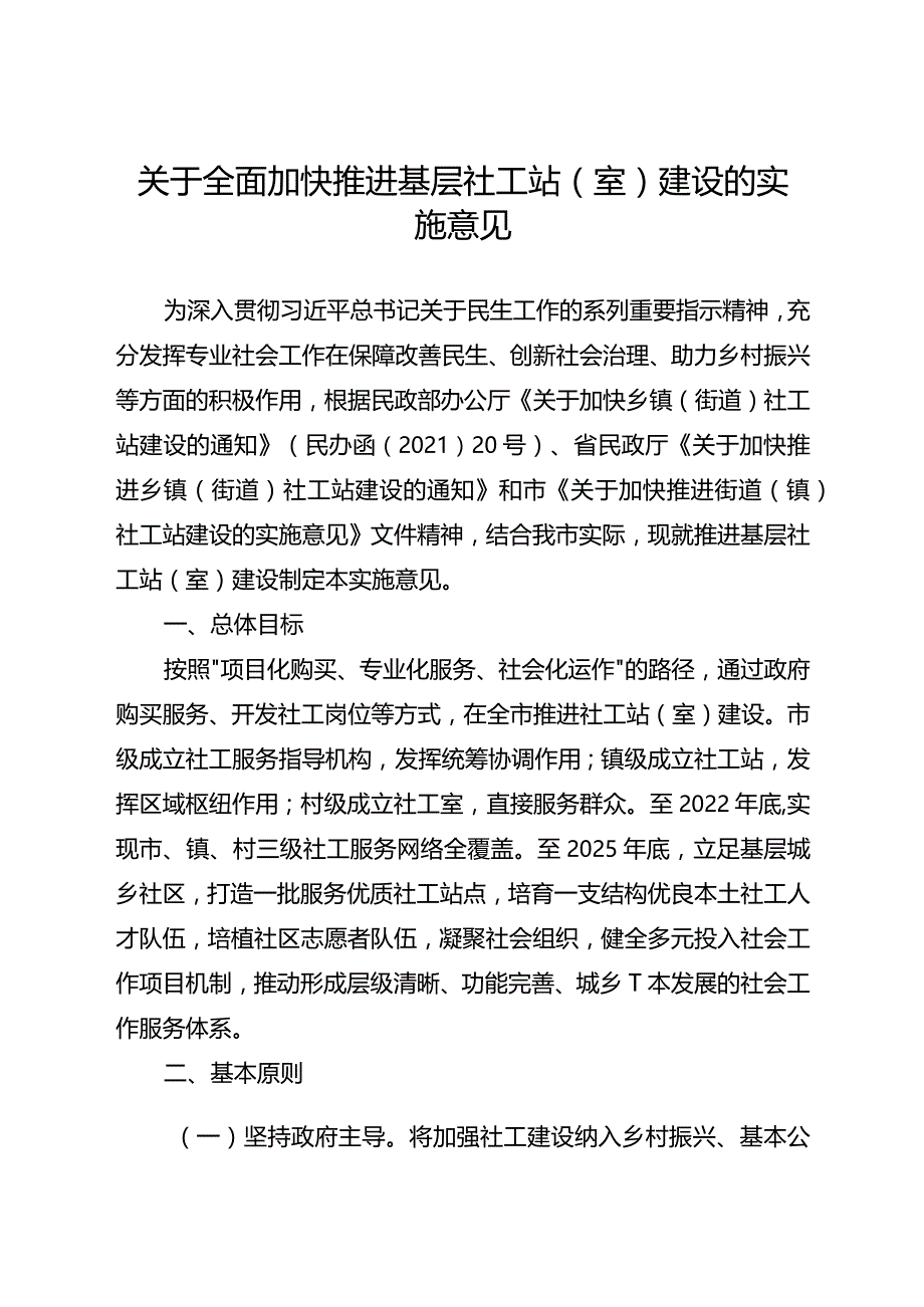 关于全面加快推进基层社工站（室）建设的实施意见.docx_第1页