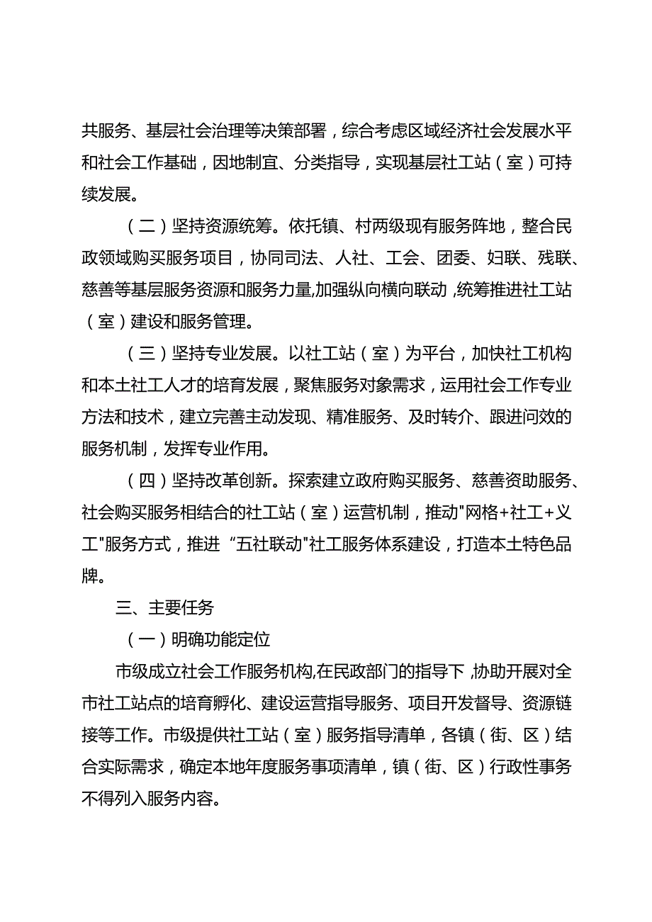 关于全面加快推进基层社工站（室）建设的实施意见.docx_第2页