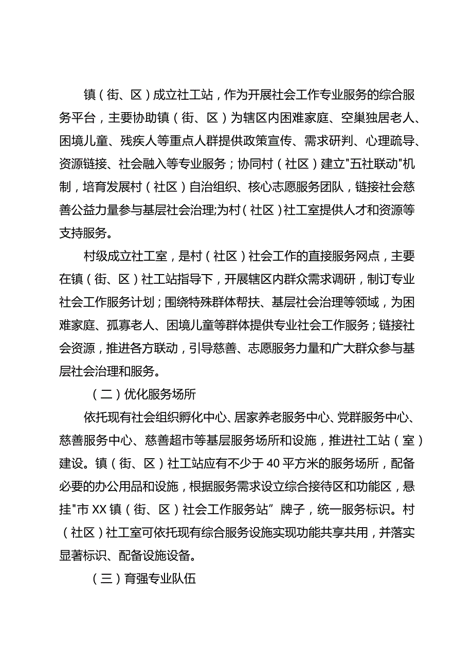 关于全面加快推进基层社工站（室）建设的实施意见.docx_第3页