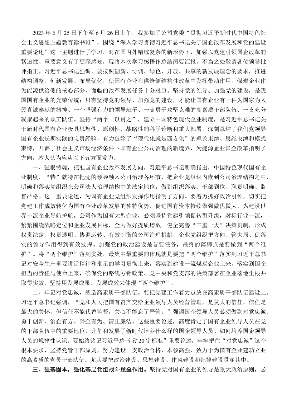 在国企党委中心组第四专题学习研讨交流会上的心得体会发言.docx_第1页