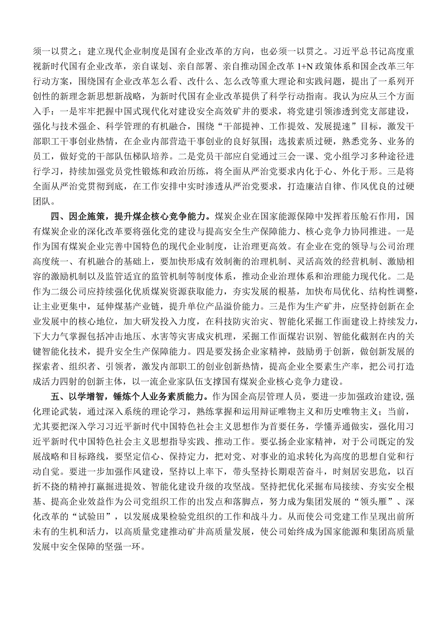 在国企党委中心组第四专题学习研讨交流会上的心得体会发言.docx_第2页