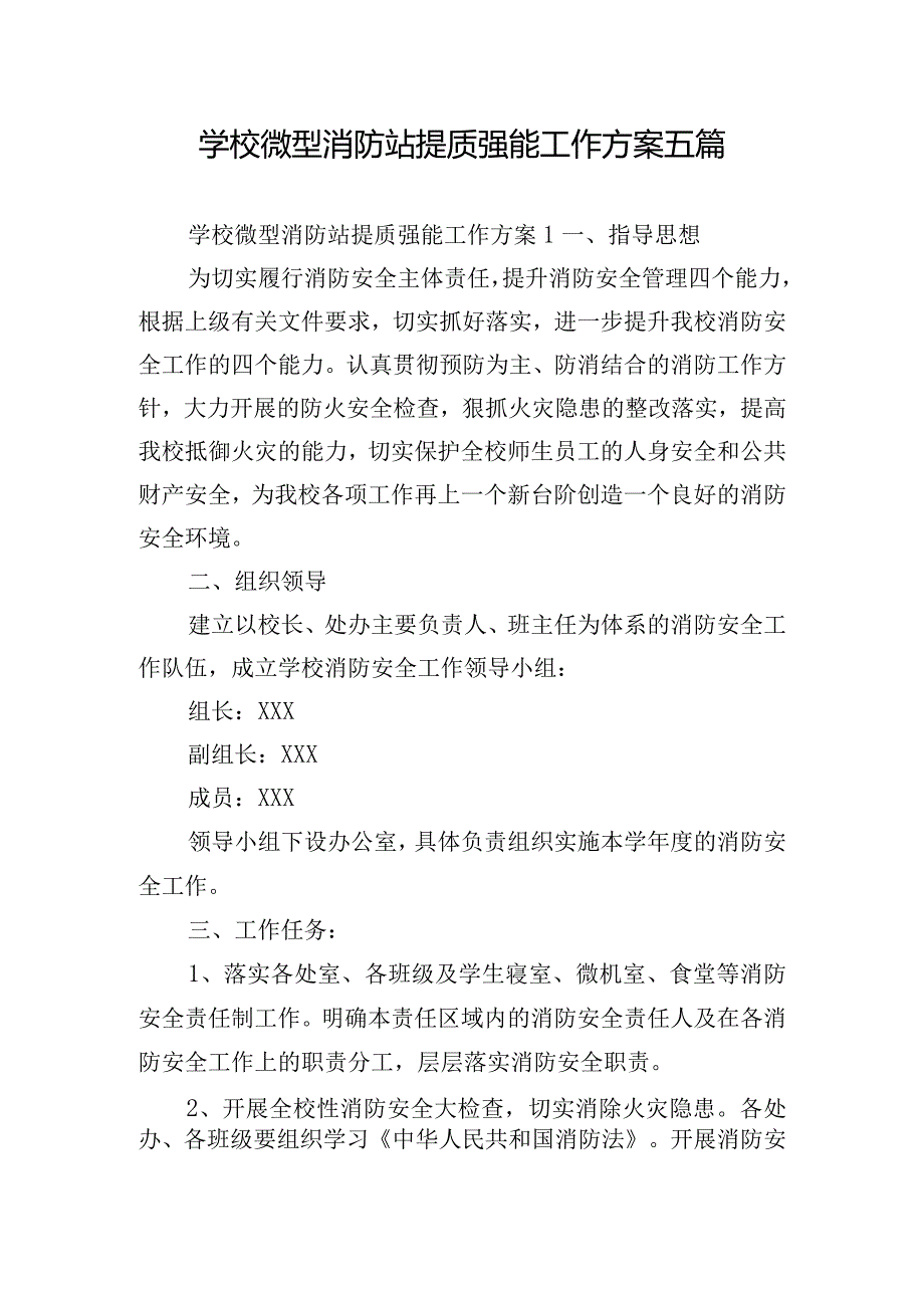 学校微型消防站提质强能工作方案五篇.docx_第1页