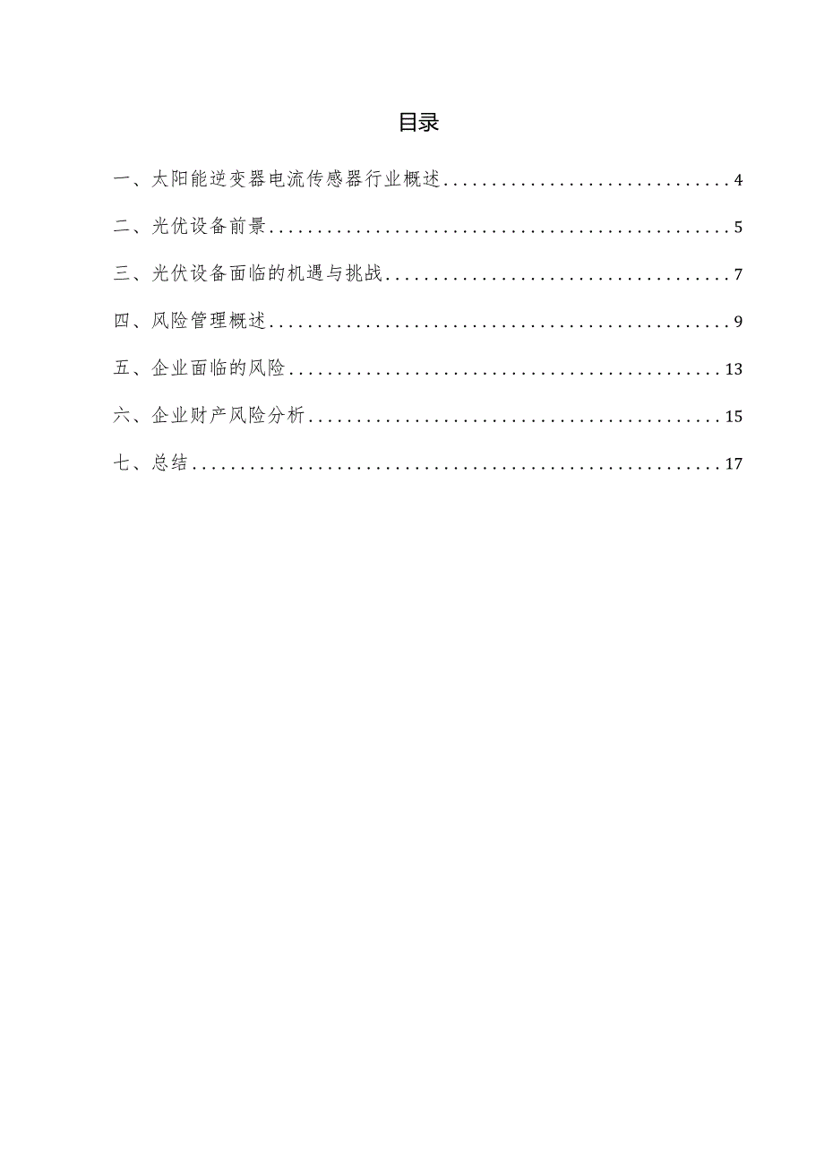 太阳能逆变器电流传感器项目风险管理方案.docx_第3页