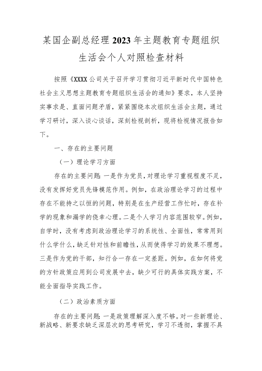 某国企副总经理2023年主题教育专题组织生活会个人对照检查材料.docx_第1页