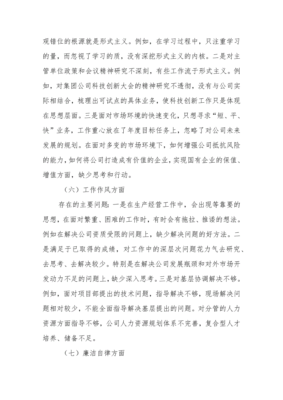 某国企副总经理2023年主题教育专题组织生活会个人对照检查材料.docx_第3页