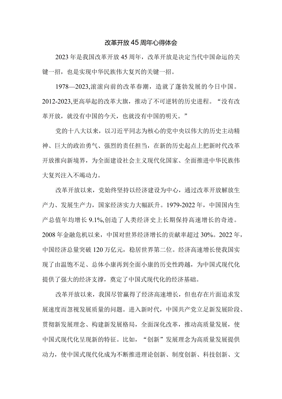 庆祝改革开放45周年心得体会一.docx_第1页