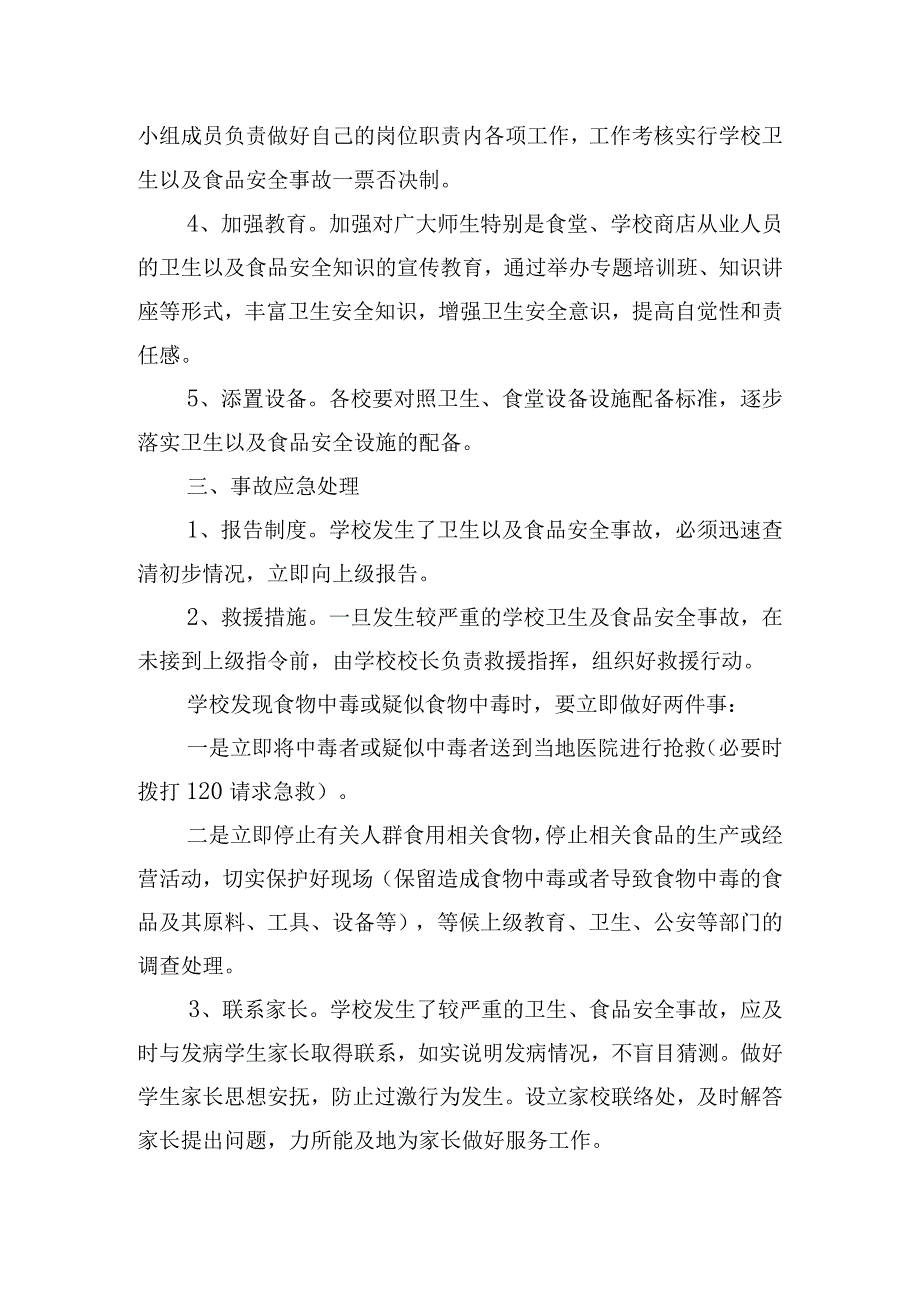 学校食品卫生安全主题活动方案四篇.docx_第2页