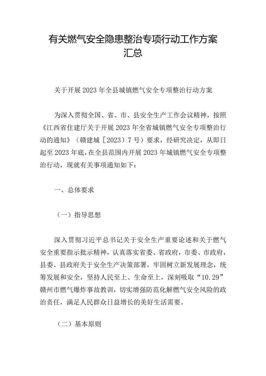 有关燃气安全隐患整治专项行动工作方案汇总.docx_第1页