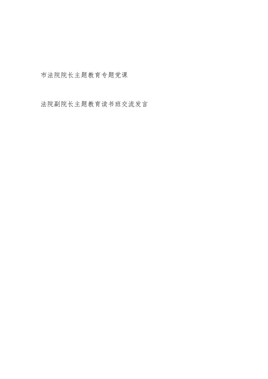 法院院长以学铸魂、以学增智、以学正风、以学促干专题党课讲稿和读书班研讨交流发言.docx_第1页