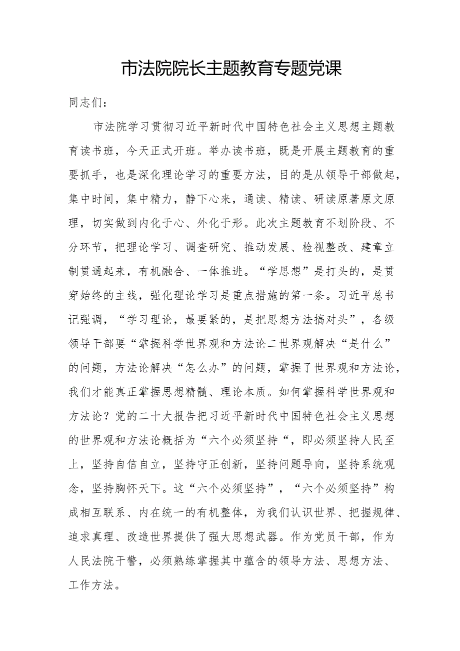 法院院长以学铸魂、以学增智、以学正风、以学促干专题党课讲稿和读书班研讨交流发言.docx_第2页