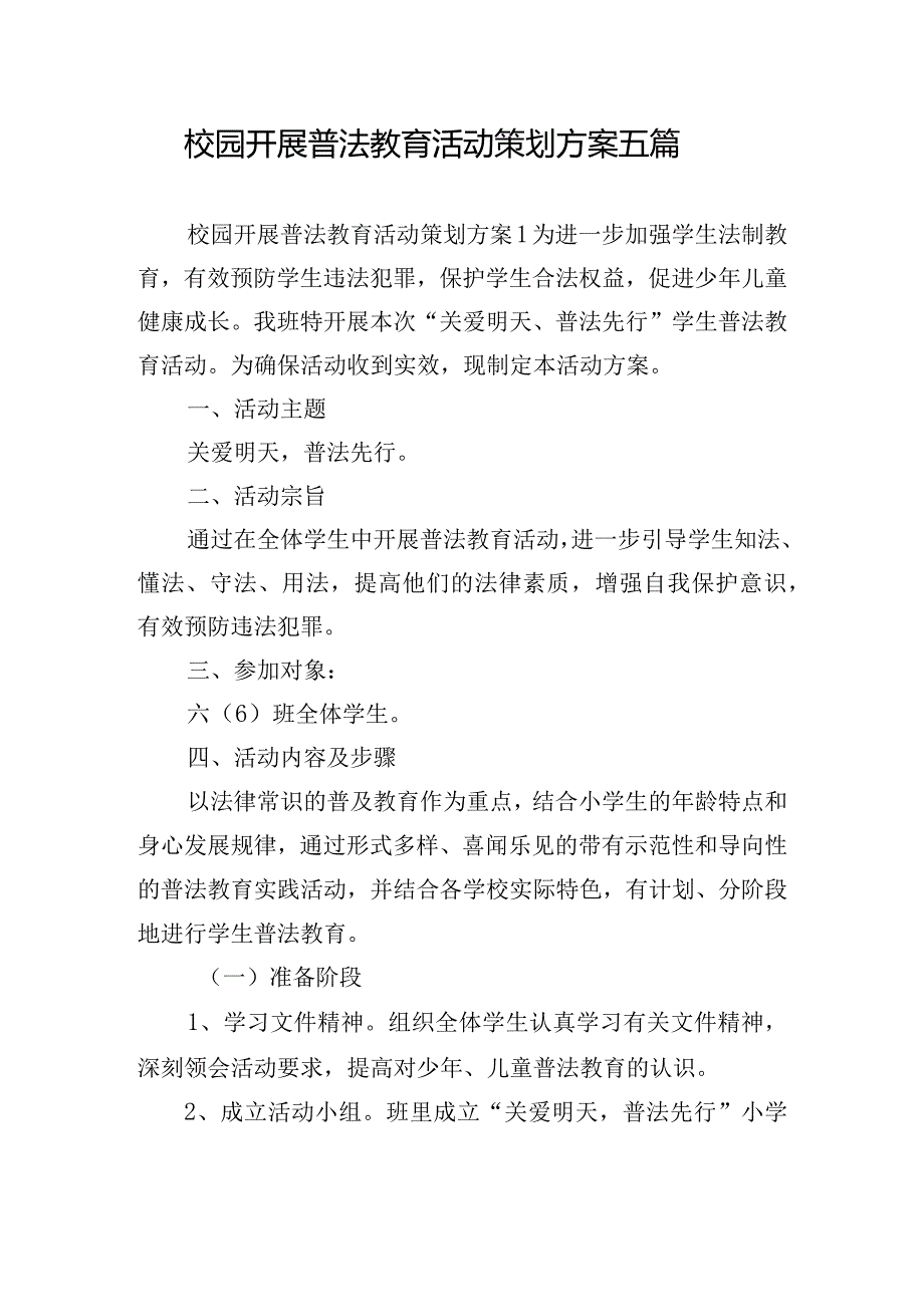 校园开展普法教育活动策划方案五篇.docx_第1页