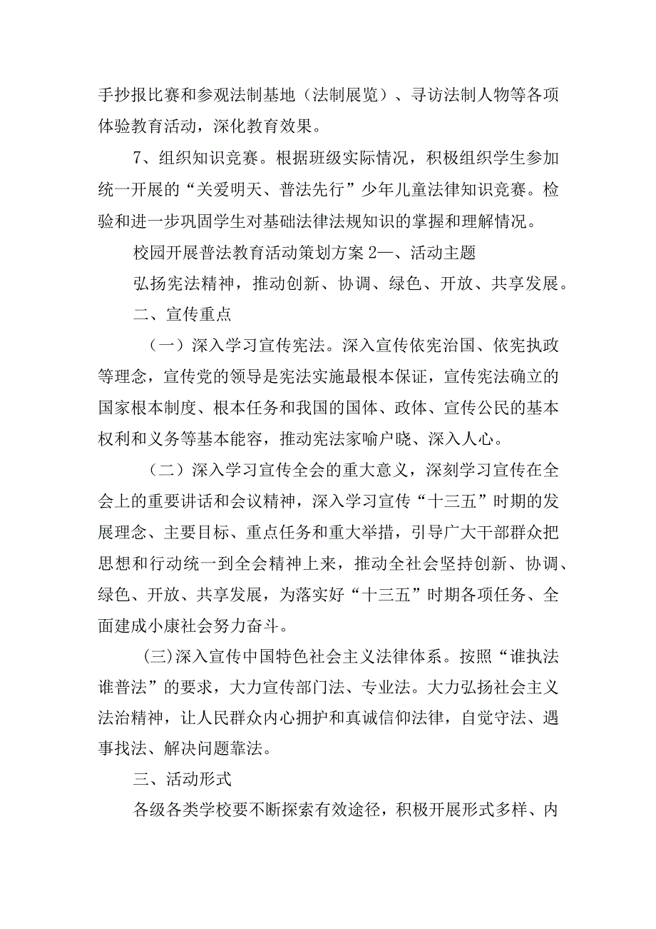 校园开展普法教育活动策划方案五篇.docx_第3页