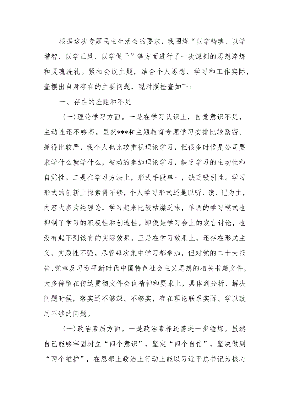 国企2023年教育专题民主生活班子成员个人检查材料发言提纲范文暨情况报告.docx_第1页