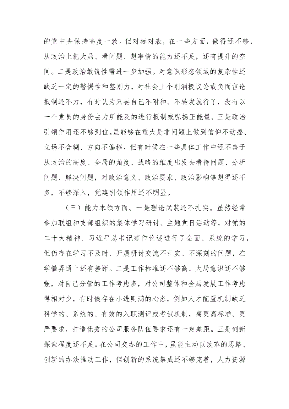 国企2023年教育专题民主生活班子成员个人检查材料发言提纲范文暨情况报告.docx_第2页