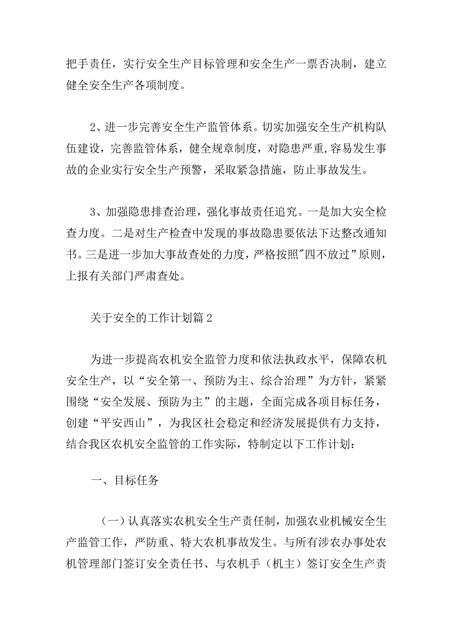 关于安全的工作计划精选8篇.docx_第3页