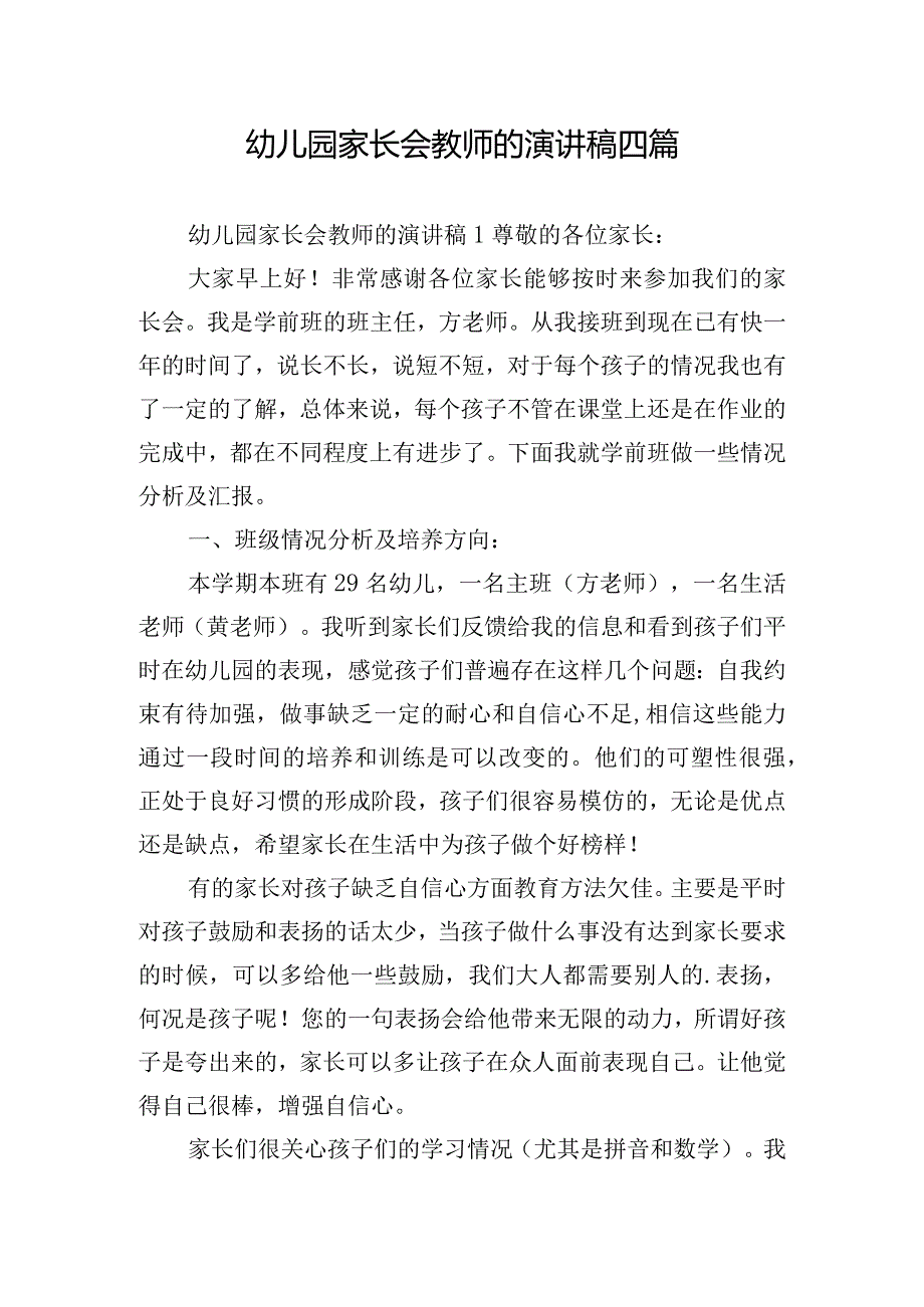 幼儿园家长会教师的演讲稿四篇.docx_第1页