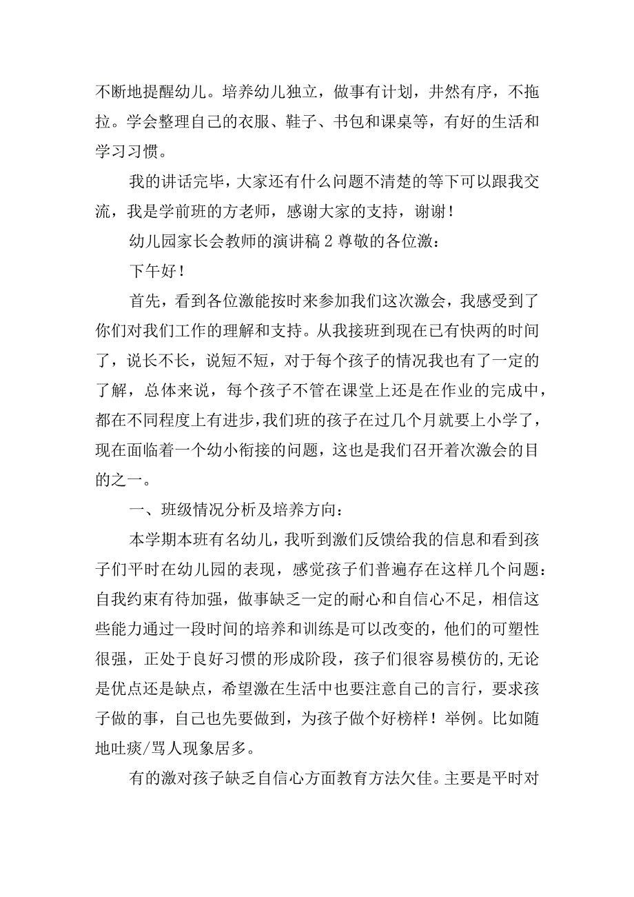 幼儿园家长会教师的演讲稿四篇.docx_第3页