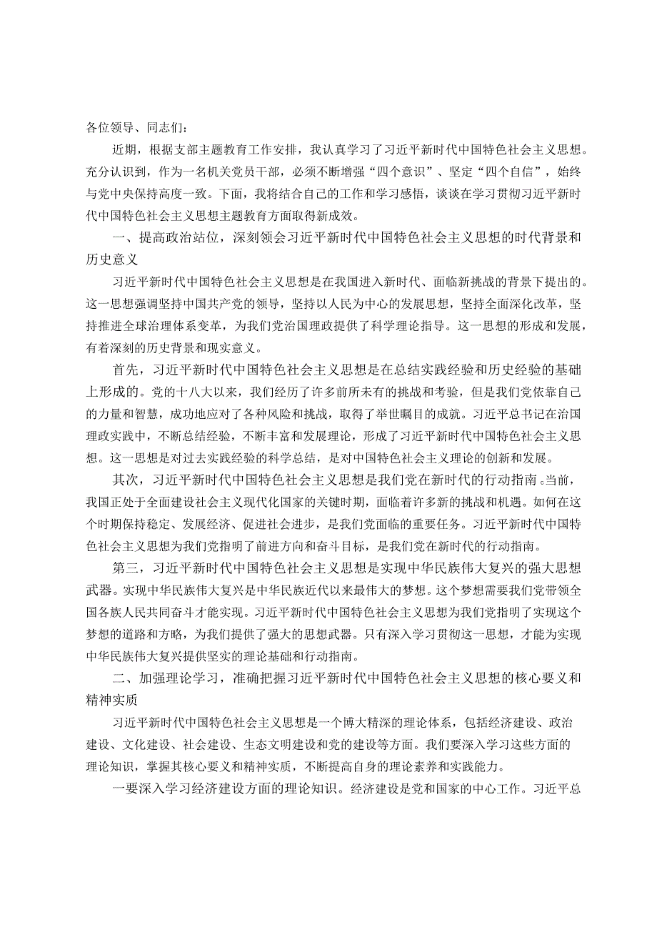 支部书记在机关党支部主题教育集中学习会上的发言材料.docx_第1页