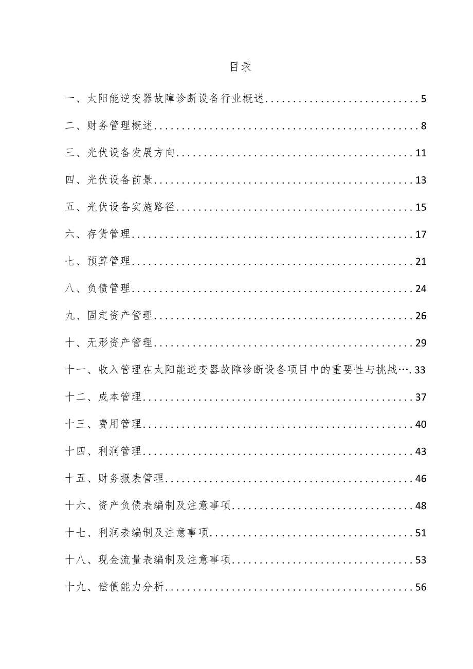 太阳能逆变器故障诊断设备项目财务管理方案.docx_第3页