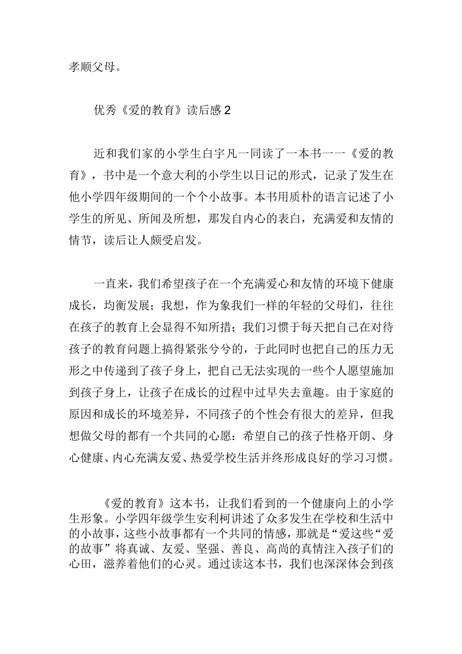 优秀《爱的教育》读后感2023多章.docx_第2页