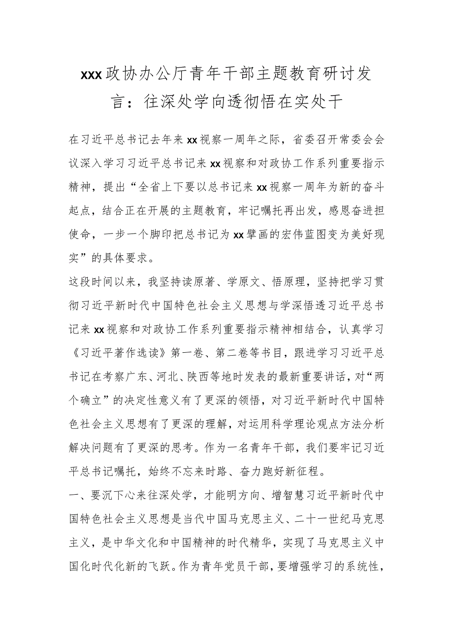 XXX政协办公厅青年干部主题教育研讨发言：往深处学向透彻悟在实处干.docx_第1页