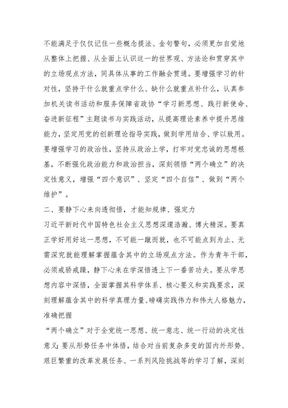 XXX政协办公厅青年干部主题教育研讨发言：往深处学向透彻悟在实处干.docx_第2页