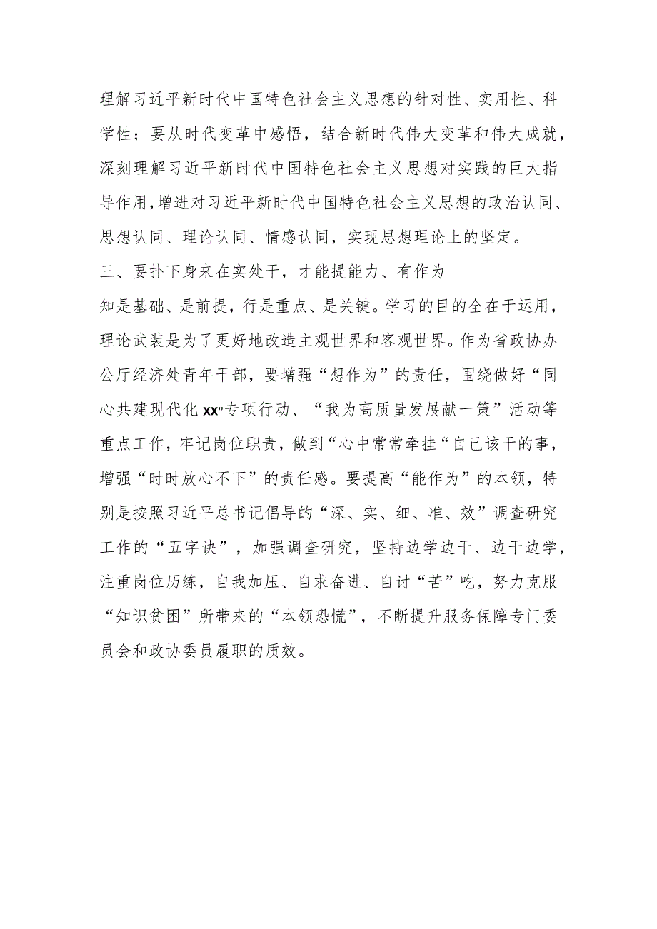 XXX政协办公厅青年干部主题教育研讨发言：往深处学向透彻悟在实处干.docx_第3页