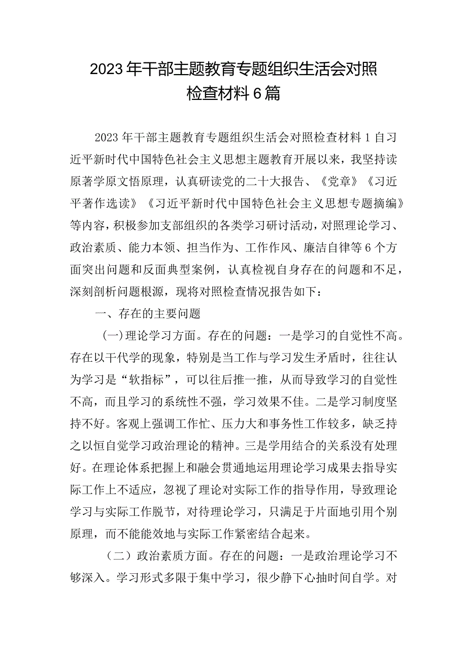 2023年干部主题教育专题组织生活会对照检查材料6篇.docx_第1页