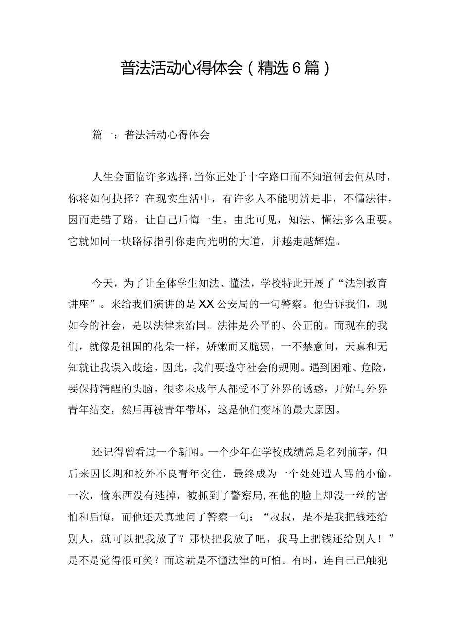 普法活动心得体会（精选6篇）.docx_第1页