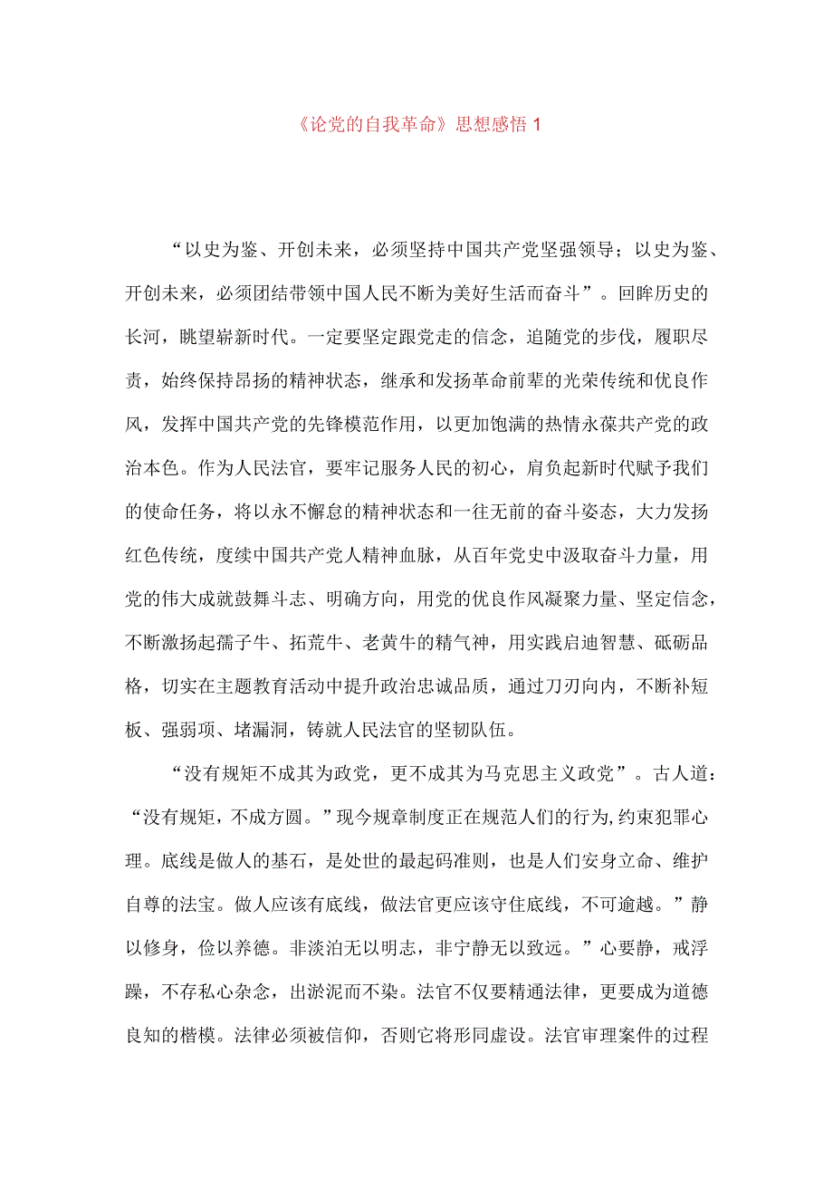 《论党的自我革命》思想感悟1.docx_第1页