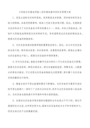 太阳能逆变器电网接入保护继电器项目财务管理方案.docx