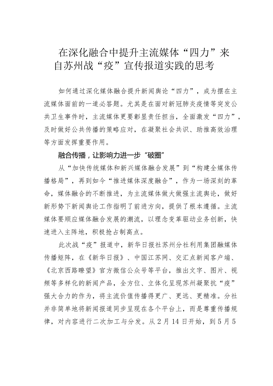 在深化融合中提升主流媒体“四力”来自苏州战“疫”宣传报道实践的思考.docx_第1页