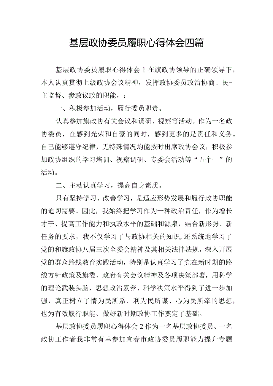 基层政协委员履职心得体会四篇.docx_第1页