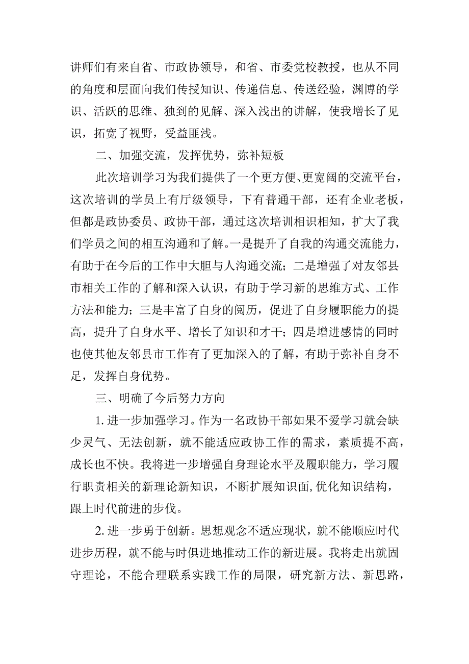 基层政协委员履职心得体会四篇.docx_第3页