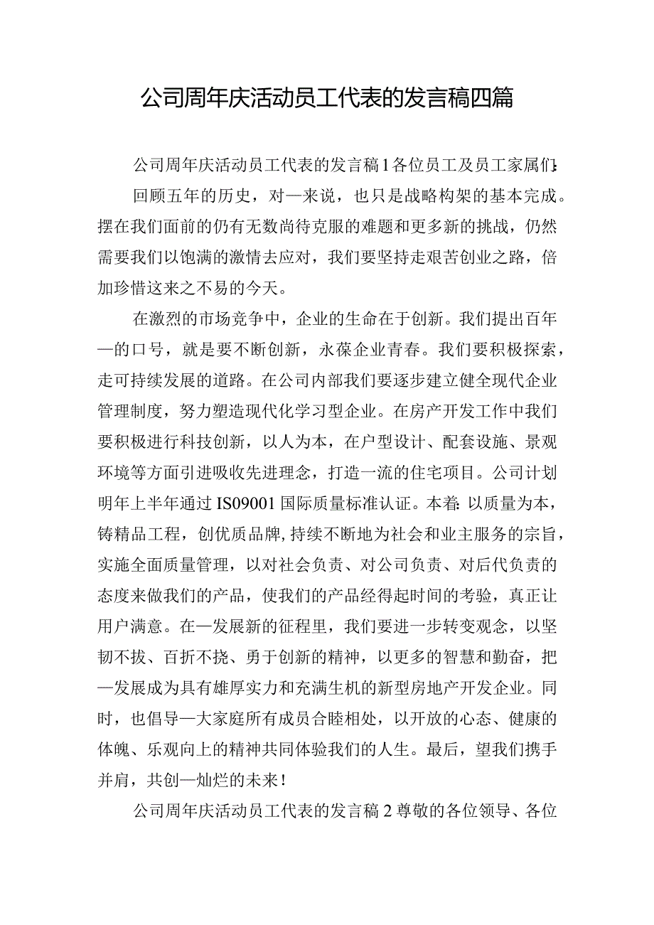 公司周年庆活动员工代表的发言稿四篇.docx_第1页